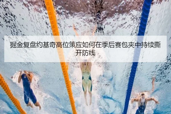掘金复盘约基奇高位策应如何在季后赛包夹中持续撕开防线