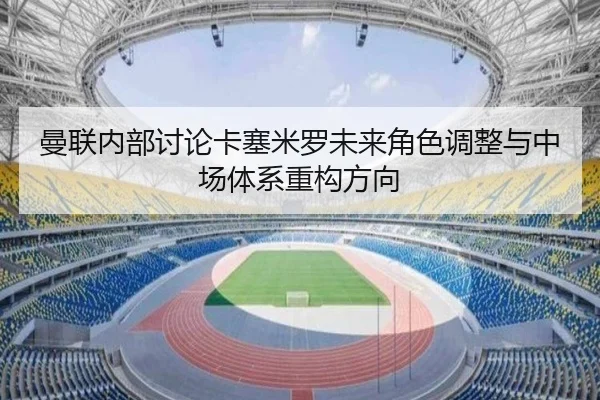 man-lian-nei-bu-tao-lun-ka-sai-mi-luo-wei-lai-jue-se-tiao-zheng-yu-zhong-chang-ti-xi-zhong-gou-fang-xiang-2-299.jpg