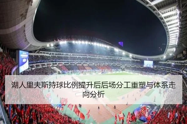 湖人里夫斯持球比例提升后后场分工重塑与体系走向分析