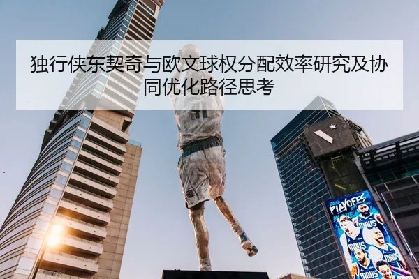 独行侠东契奇与欧文球权分配效率研究及协同优化路径思考