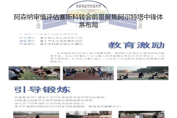阿森纳审慎评估塞斯科转会前景聚焦阿尔特塔中锋体系布局